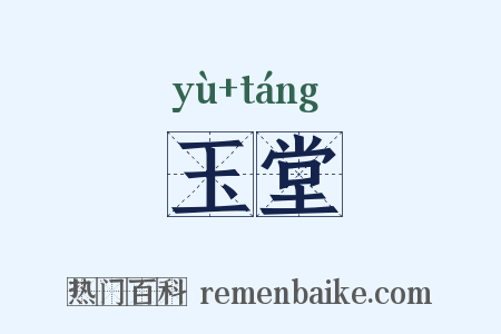 玉堂是什么意思的图片